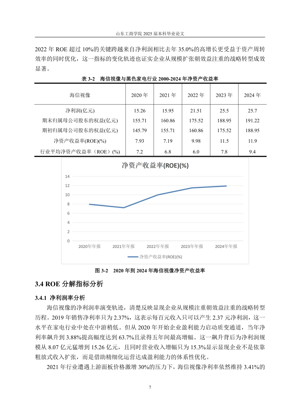 25年CH审计学专业-基于杜邦分析法的海信视像盈利能力分析-约16082字符.pdf_第10页