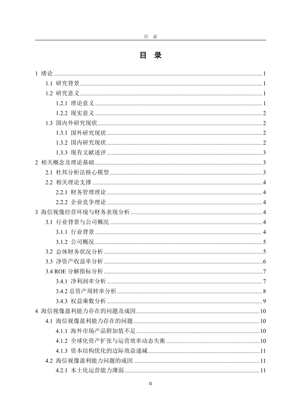 25年CH审计学专业-基于杜邦分析法的海信视像盈利能力分析-约16082字符.pdf_第2页