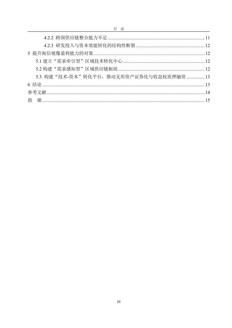 25年CH审计学专业-基于杜邦分析法的海信视像盈利能力分析-约16082字符.pdf_第3页