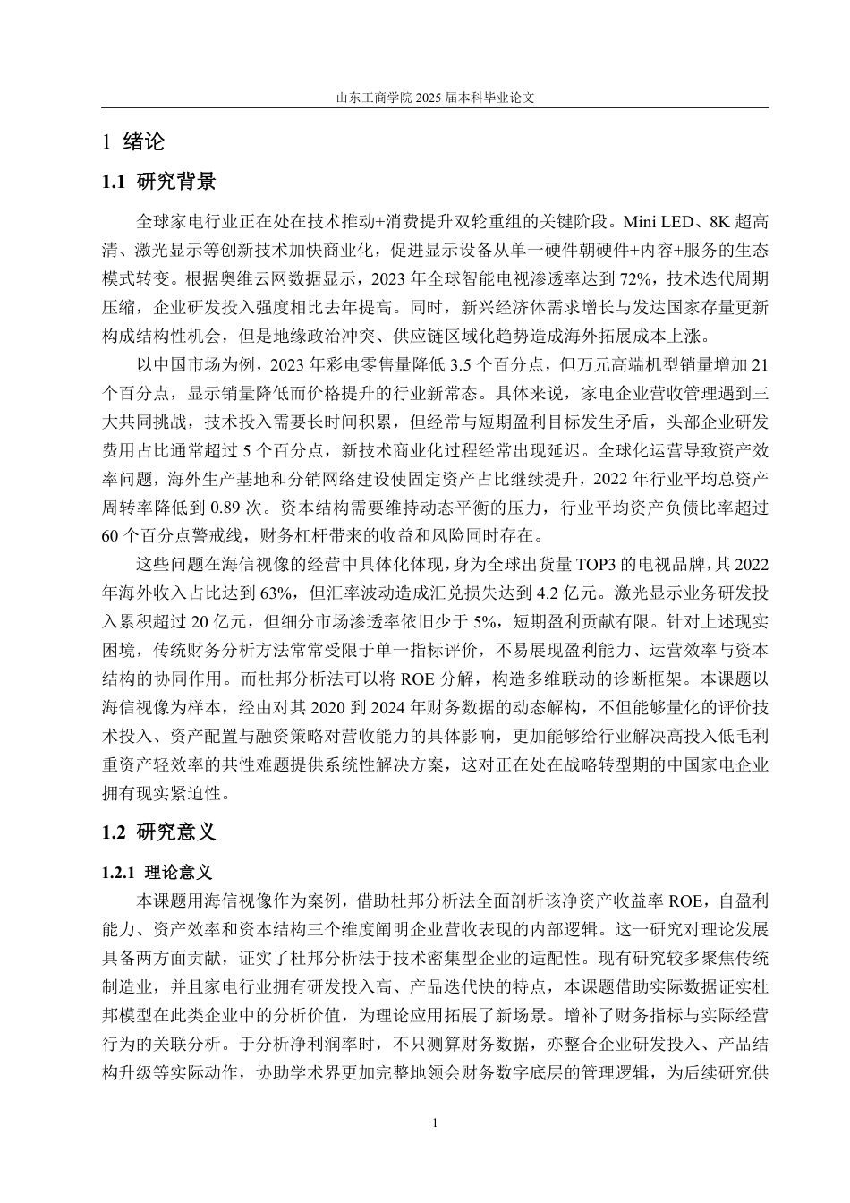 25年CH审计学专业-基于杜邦分析法的海信视像盈利能力分析-约16082字符.pdf_第4页