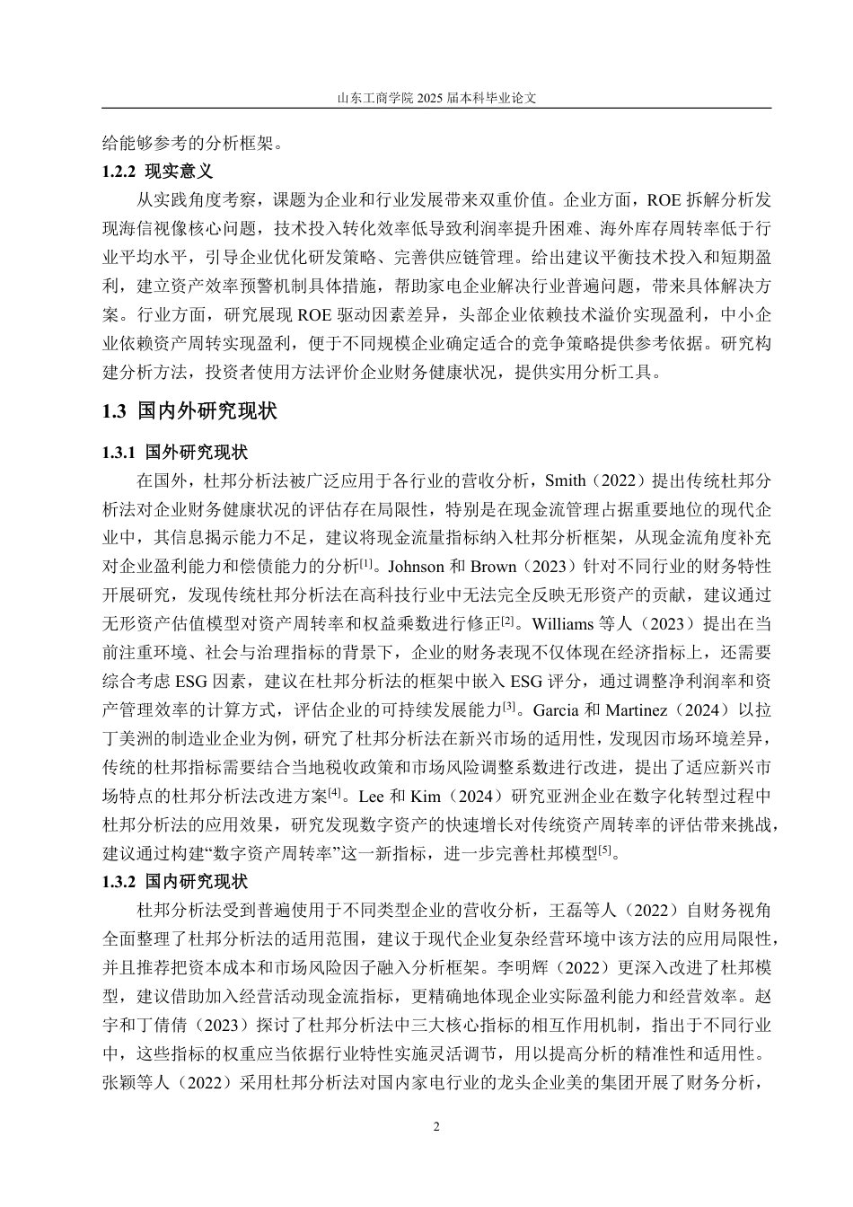 25年CH审计学专业-基于杜邦分析法的海信视像盈利能力分析-约16082字符.pdf_第5页