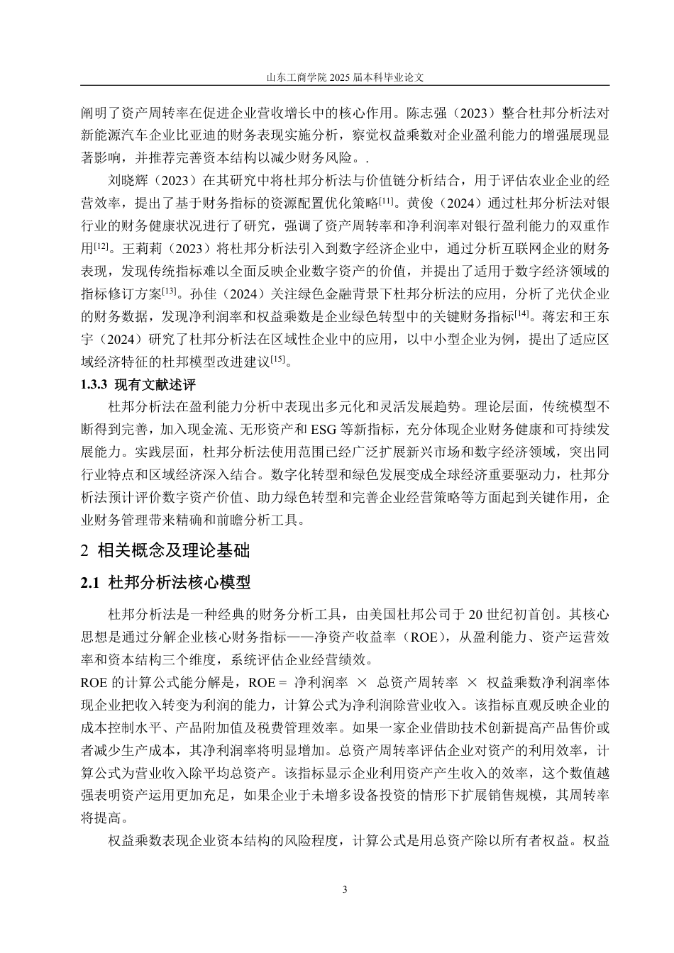 25年CH审计学专业-基于杜邦分析法的海信视像盈利能力分析-约16082字符.pdf_第6页