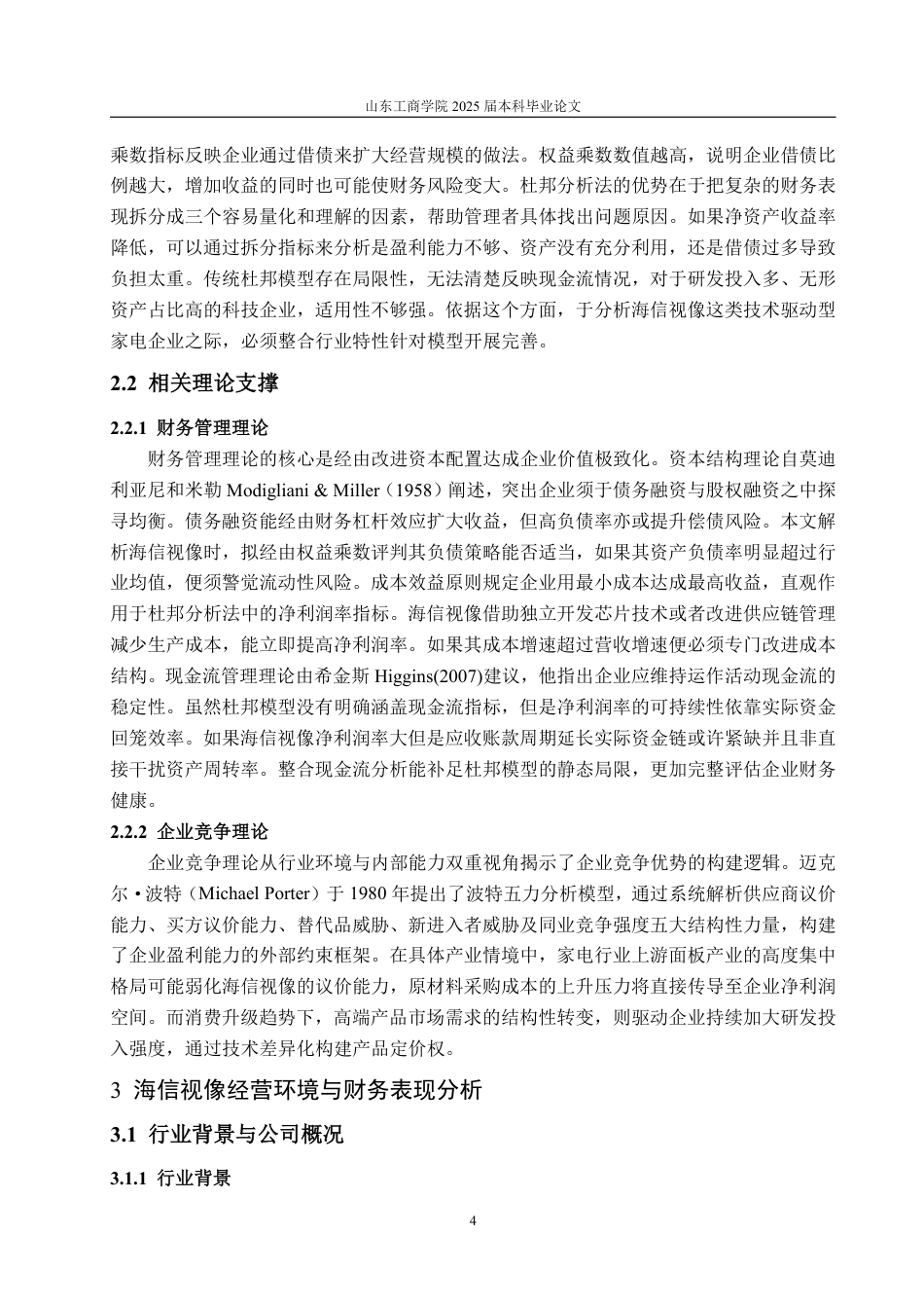 25年CH审计学专业-基于杜邦分析法的海信视像盈利能力分析-约16082字符.pdf_第7页