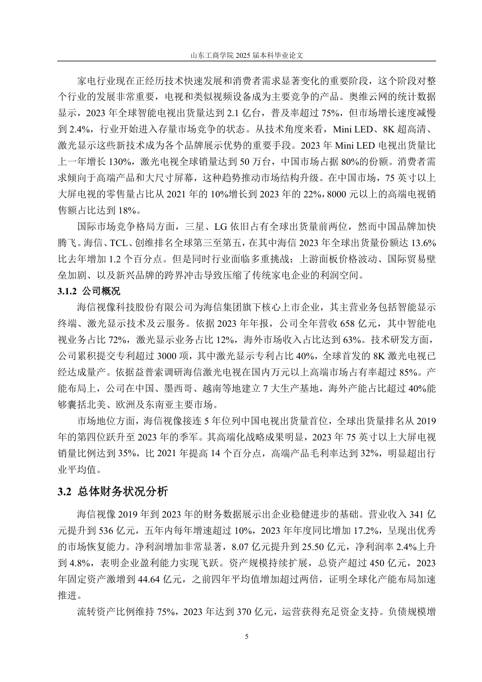 25年CH审计学专业-基于杜邦分析法的海信视像盈利能力分析-约16082字符.pdf_第8页