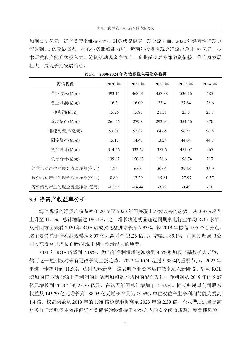 25年CH审计学专业-基于杜邦分析法的海信视像盈利能力分析-约16082字符.pdf_第9页