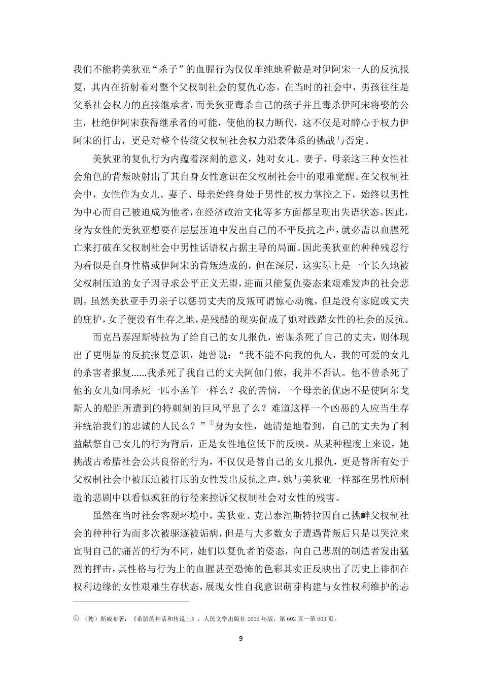 25年CH汉语言文学_古希腊神话中的叛逆女性形象分析-约12069字符.pdf_第10页