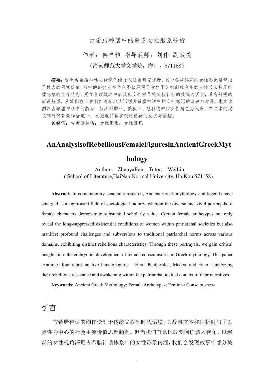 25年CH汉语言文学_古希腊神话中的叛逆女性形象分析-约12069字符.pdf_第2页
