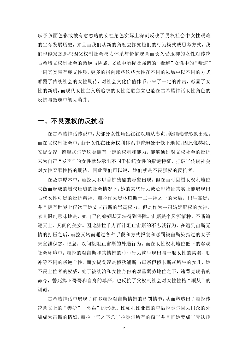 25年CH汉语言文学_古希腊神话中的叛逆女性形象分析-约12069字符.pdf_第3页