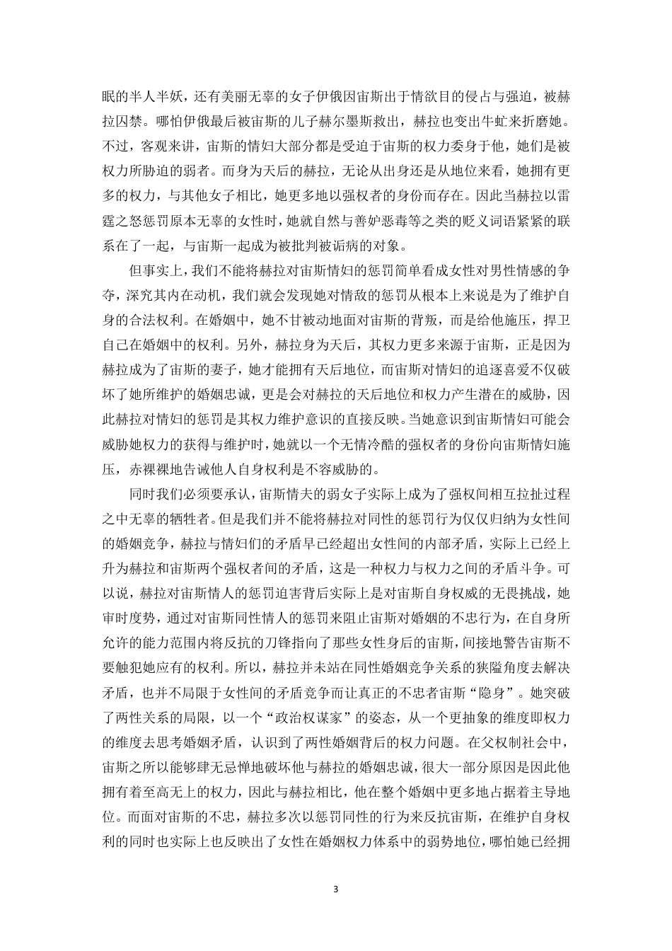 25年CH汉语言文学_古希腊神话中的叛逆女性形象分析-约12069字符.pdf_第4页
