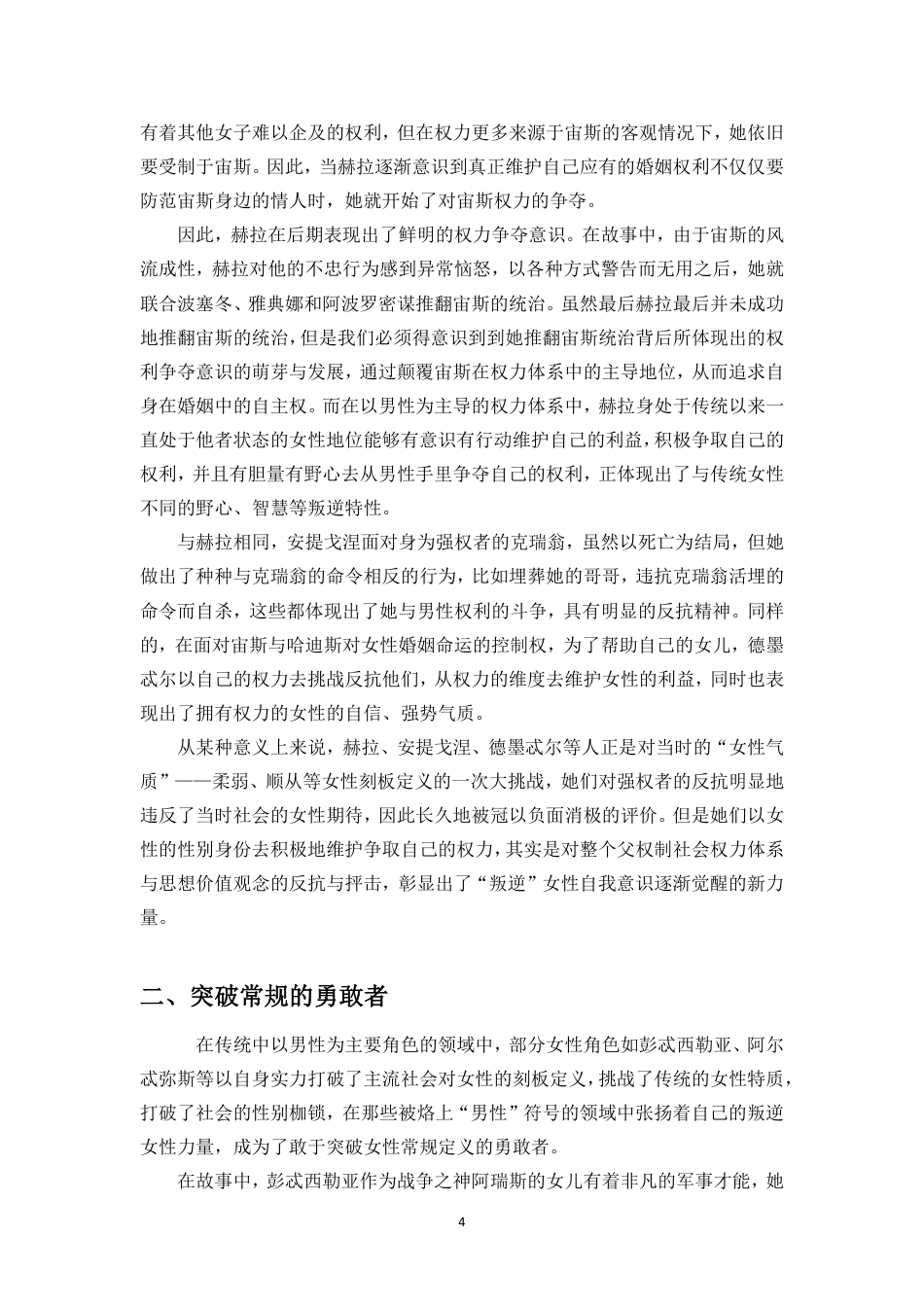 25年CH汉语言文学_古希腊神话中的叛逆女性形象分析-约12069字符.pdf_第5页