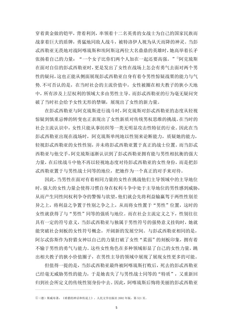 25年CH汉语言文学_古希腊神话中的叛逆女性形象分析-约12069字符.pdf_第6页
