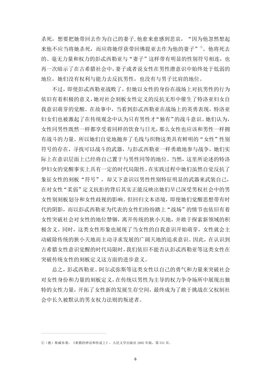 25年CH汉语言文学_古希腊神话中的叛逆女性形象分析-约12069字符.pdf_第7页