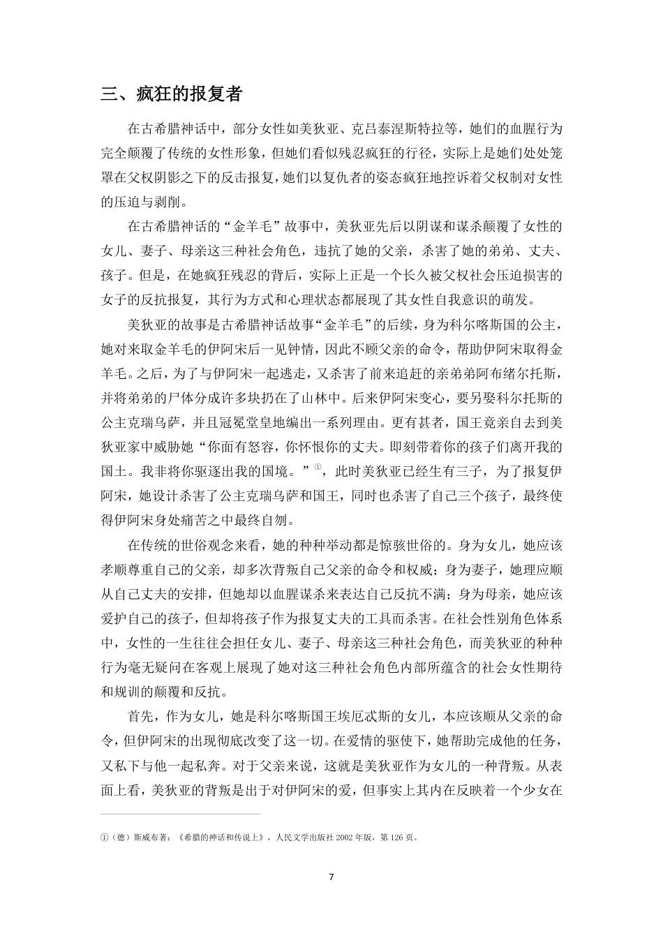 25年CH汉语言文学_古希腊神话中的叛逆女性形象分析-约12069字符.pdf_第8页