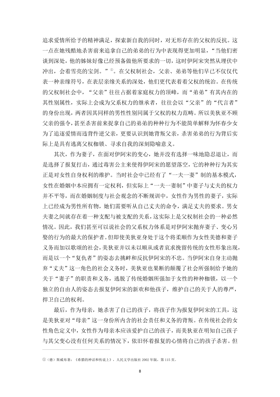 25年CH汉语言文学_古希腊神话中的叛逆女性形象分析-约12069字符.pdf_第9页