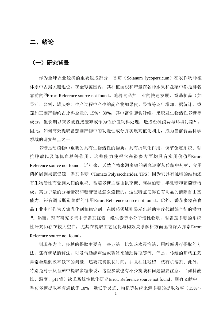 25年CH制药工程-番茄多糖的提取及工艺研究-约8454字符终稿.docx_第3页