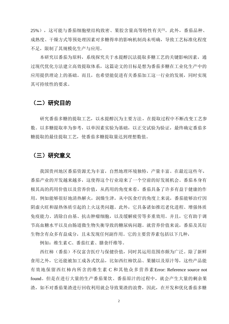 25年CH制药工程-番茄多糖的提取及工艺研究-约8454字符终稿.docx_第4页