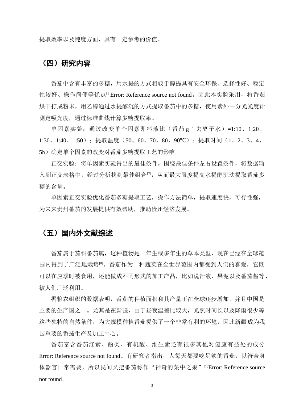 25年CH制药工程-番茄多糖的提取及工艺研究-约8454字符终稿.docx_第5页