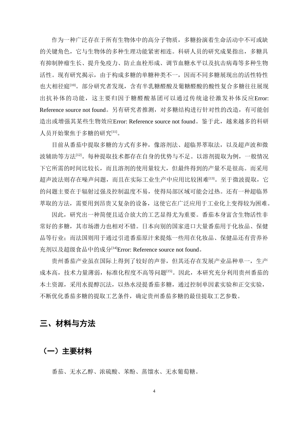 25年CH制药工程-番茄多糖的提取及工艺研究-约8454字符终稿.docx_第6页
