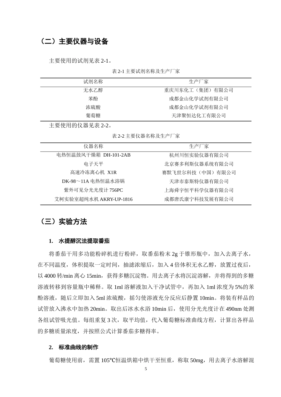 25年CH制药工程-番茄多糖的提取及工艺研究-约8454字符终稿.docx_第7页