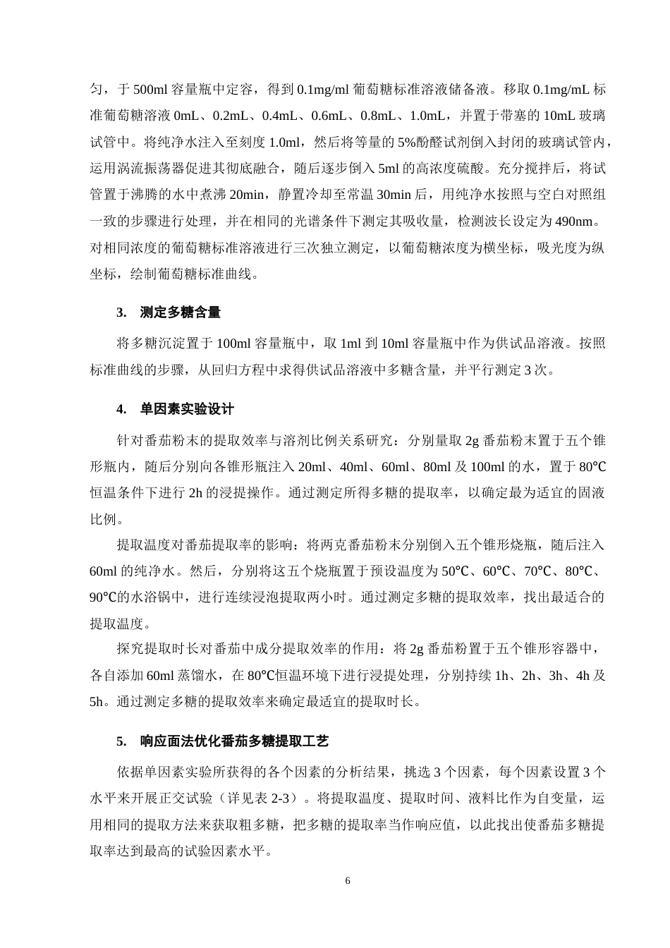 25年CH制药工程-番茄多糖的提取及工艺研究-约8454字符终稿.docx_第8页
