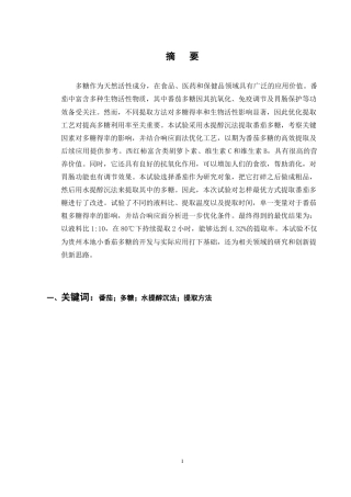 25年CH制药工程-番茄多糖的提取及工艺研究-约8454字符终稿.docx