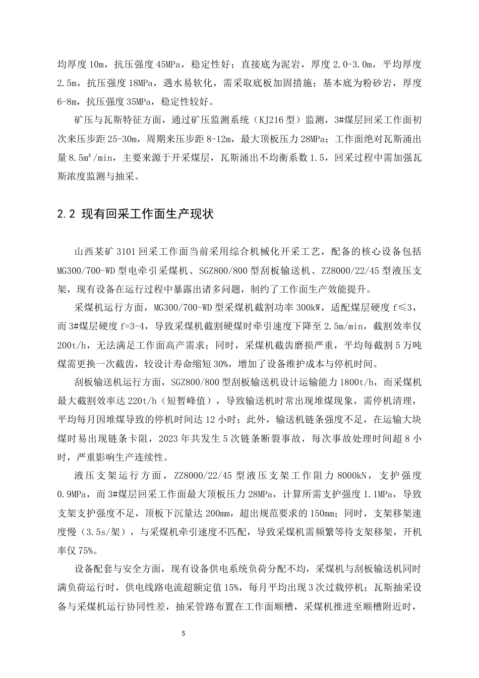 25年CH安全工程-采矿工程中山西某矿回采工作面设备选型与配套合理性评价-约21000字符终稿.docx_第10页