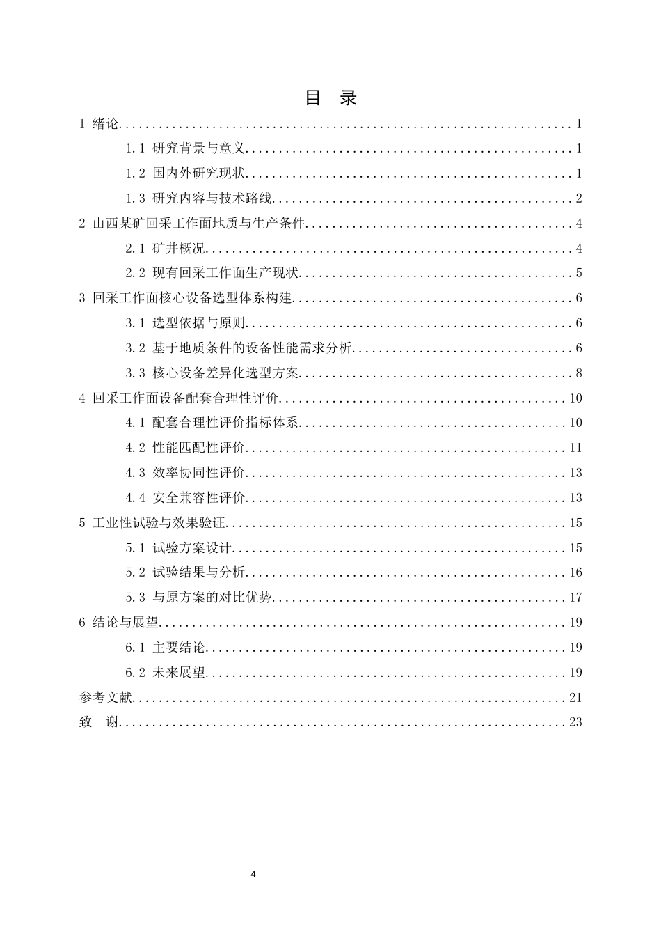 25年CH安全工程-采矿工程中山西某矿回采工作面设备选型与配套合理性评价-约21000字符终稿.docx_第4页