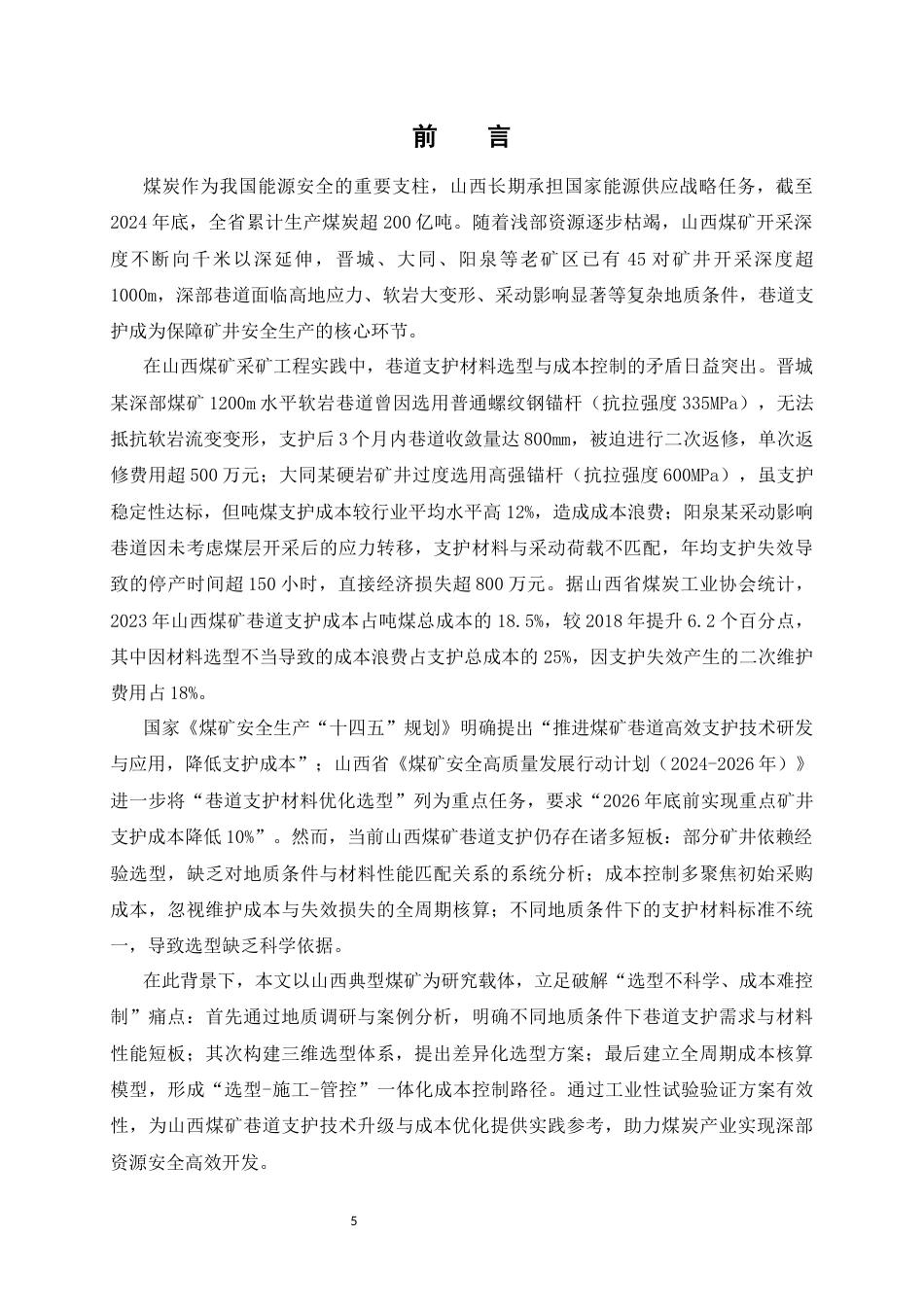 25年CH安全工程-采矿工程中山西某矿回采工作面设备选型与配套合理性评价-约21000字符终稿.docx_第5页