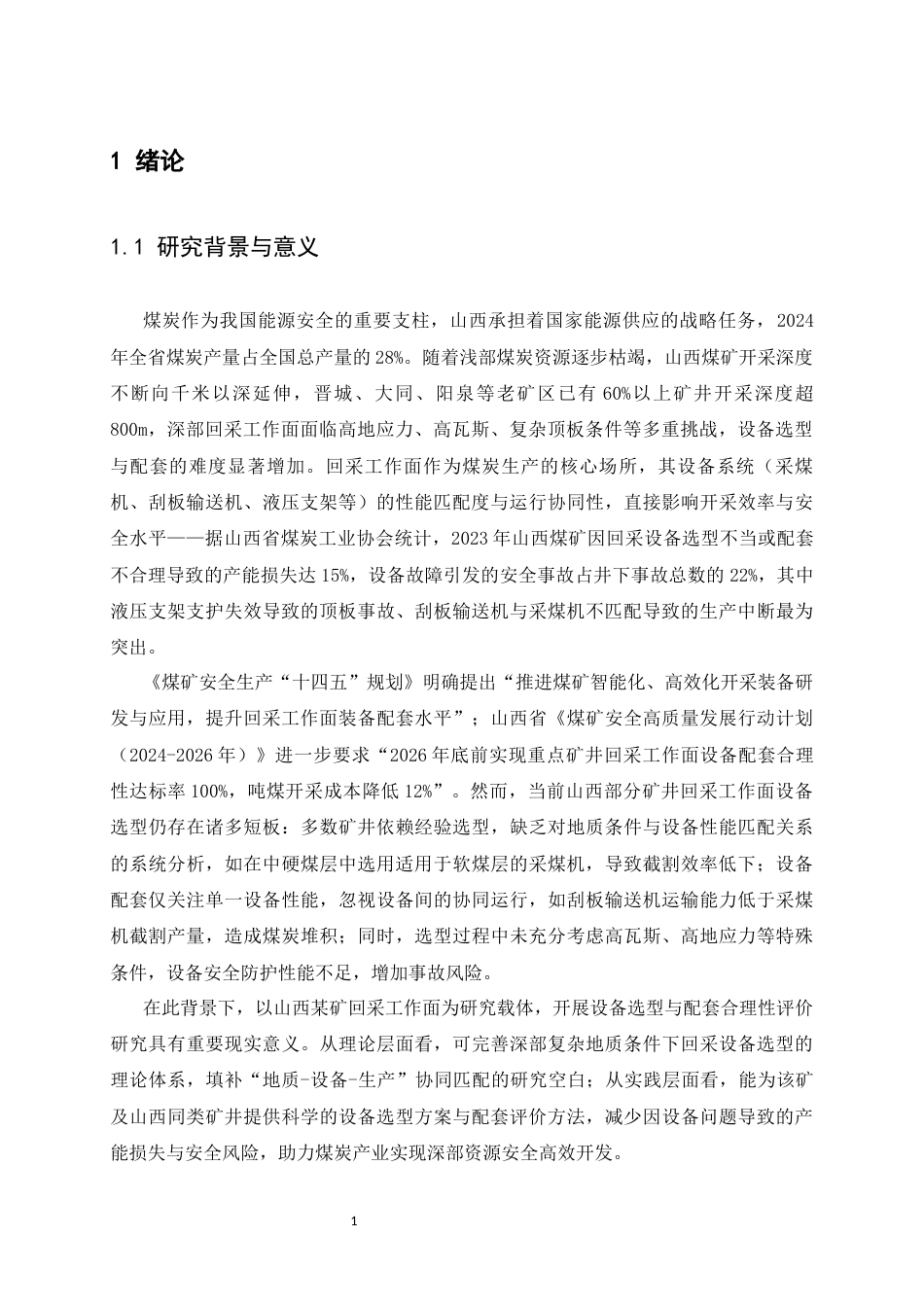 25年CH安全工程-采矿工程中山西某矿回采工作面设备选型与配套合理性评价-约21000字符终稿.docx_第6页