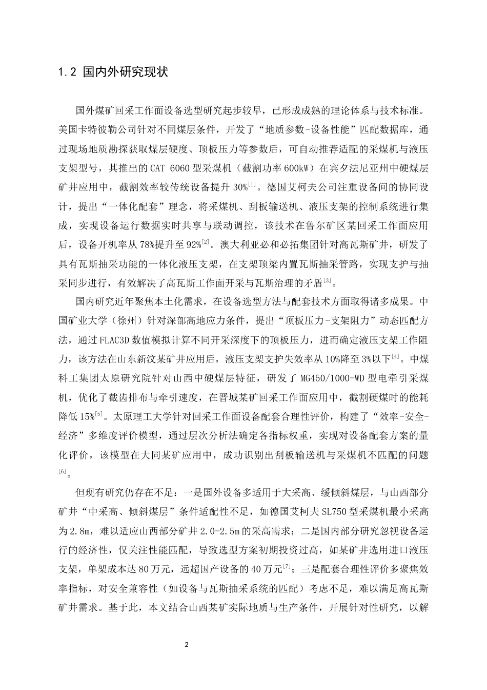 25年CH安全工程-采矿工程中山西某矿回采工作面设备选型与配套合理性评价-约21000字符终稿.docx_第7页