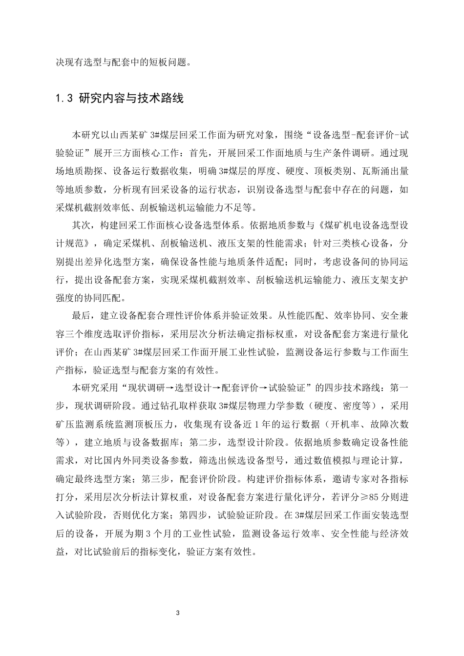 25年CH安全工程-采矿工程中山西某矿回采工作面设备选型与配套合理性评价-约21000字符终稿.docx_第8页