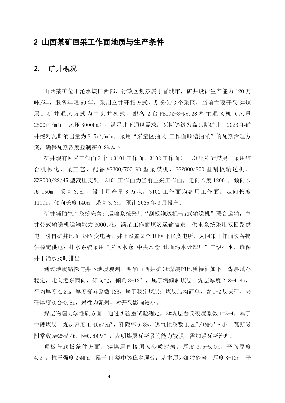 25年CH安全工程-采矿工程中山西某矿回采工作面设备选型与配套合理性评价-约21000字符终稿.docx_第9页