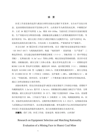 25年CH安全工程-采矿工程中山西某矿回采工作面设备选型与配套合理性评价-约21000字符终稿.docx