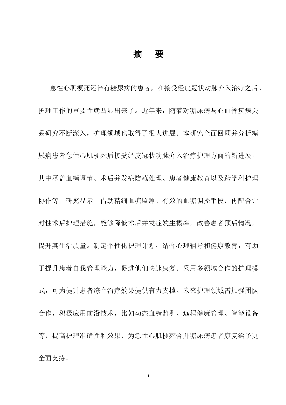 25年CH护理学-急性心肌梗死合并糖尿病患者PCI术后护理的研究进展-约17217字符终稿.docx_第1页