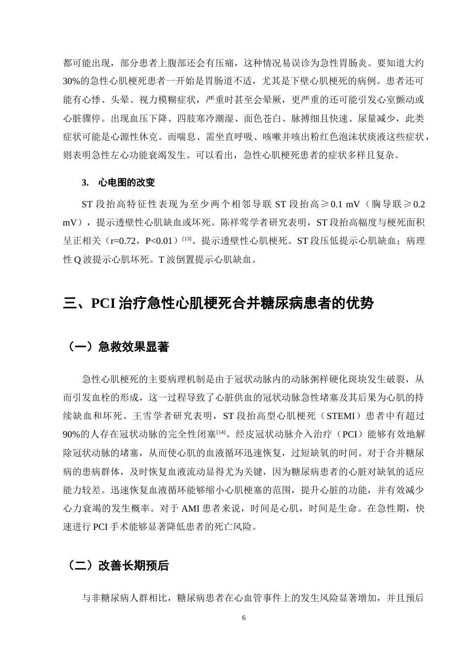 25年CH护理学-急性心肌梗死合并糖尿病患者PCI术后护理的研究进展-约17217字符终稿.docx_第10页