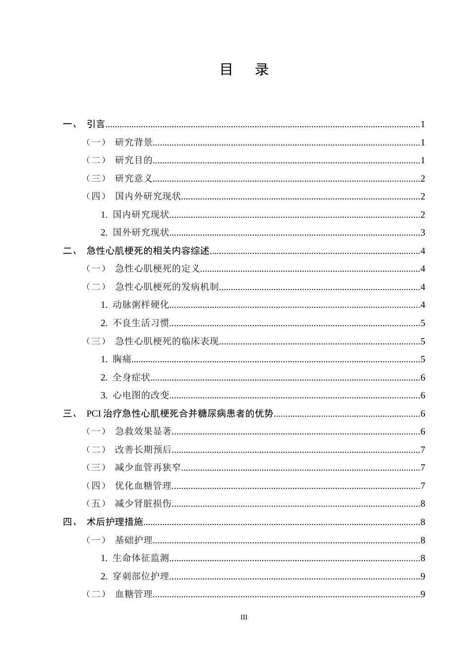 25年CH护理学-急性心肌梗死合并糖尿病患者PCI术后护理的研究进展-约17217字符终稿.docx_第3页