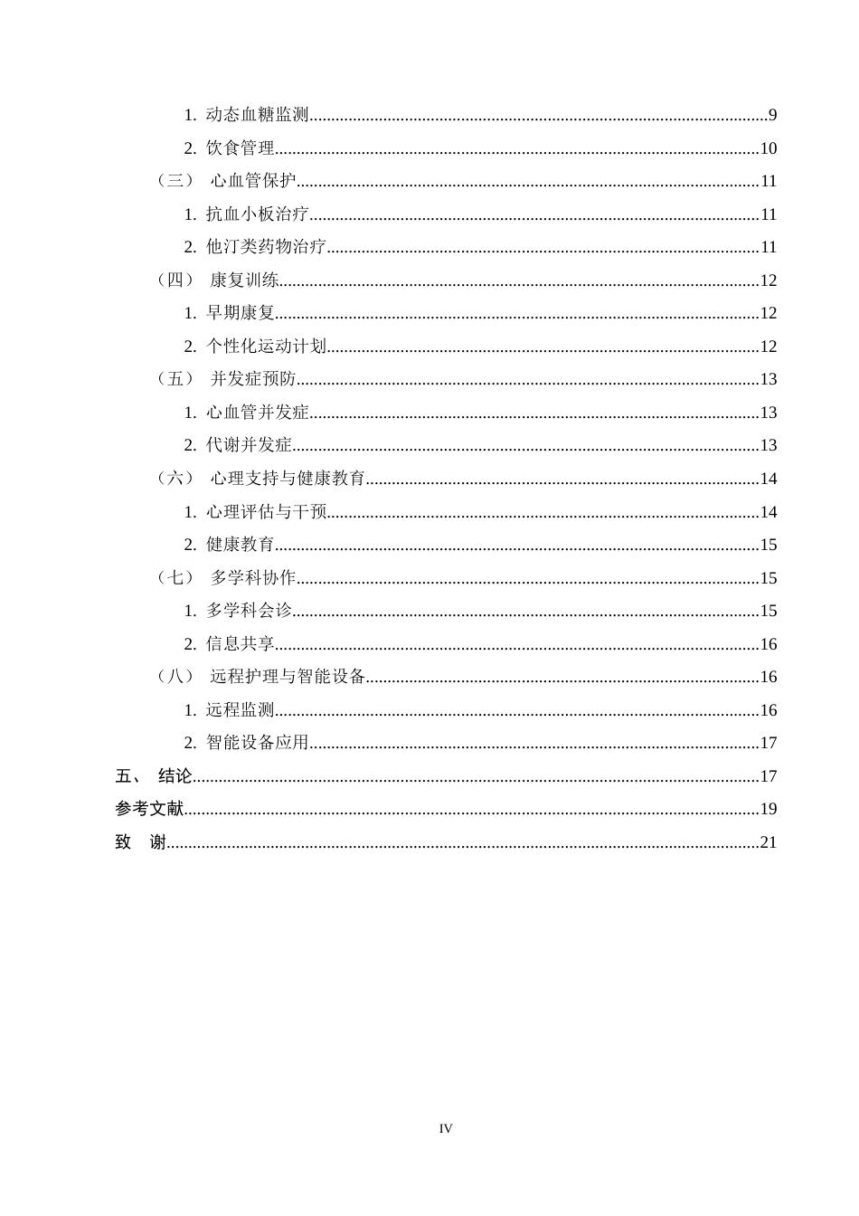 25年CH护理学-急性心肌梗死合并糖尿病患者PCI术后护理的研究进展-约17217字符终稿.docx_第4页