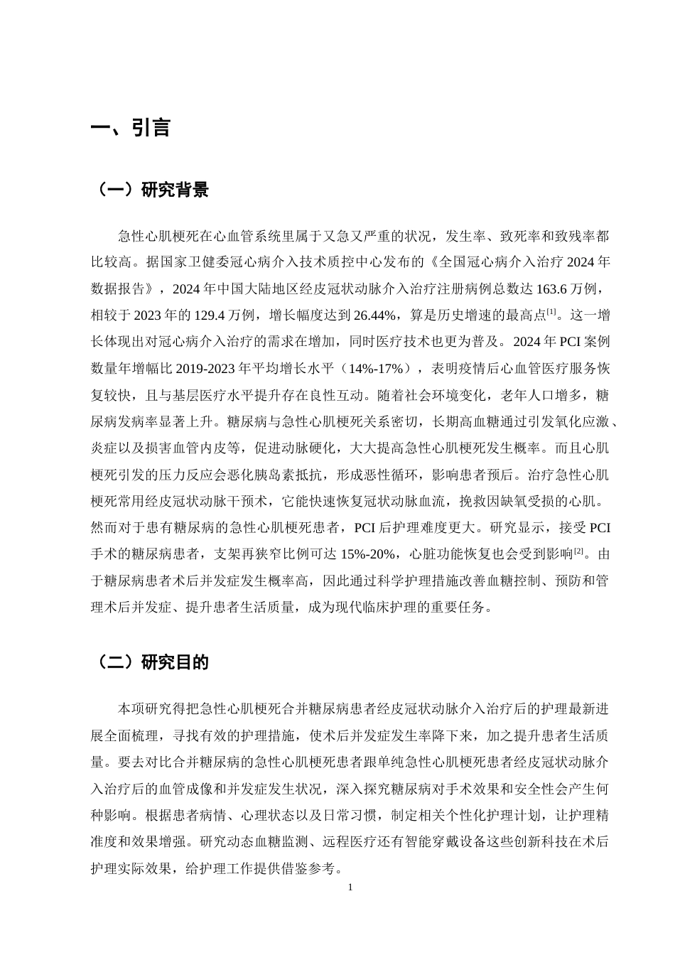 25年CH护理学-急性心肌梗死合并糖尿病患者PCI术后护理的研究进展-约17217字符终稿.docx_第5页