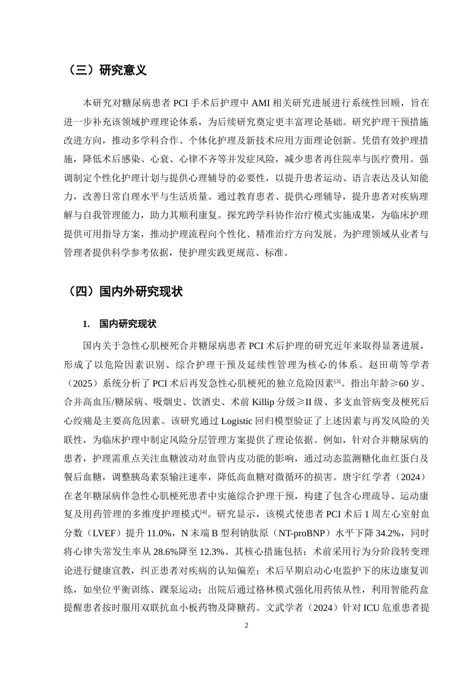 25年CH护理学-急性心肌梗死合并糖尿病患者PCI术后护理的研究进展-约17217字符终稿.docx_第6页