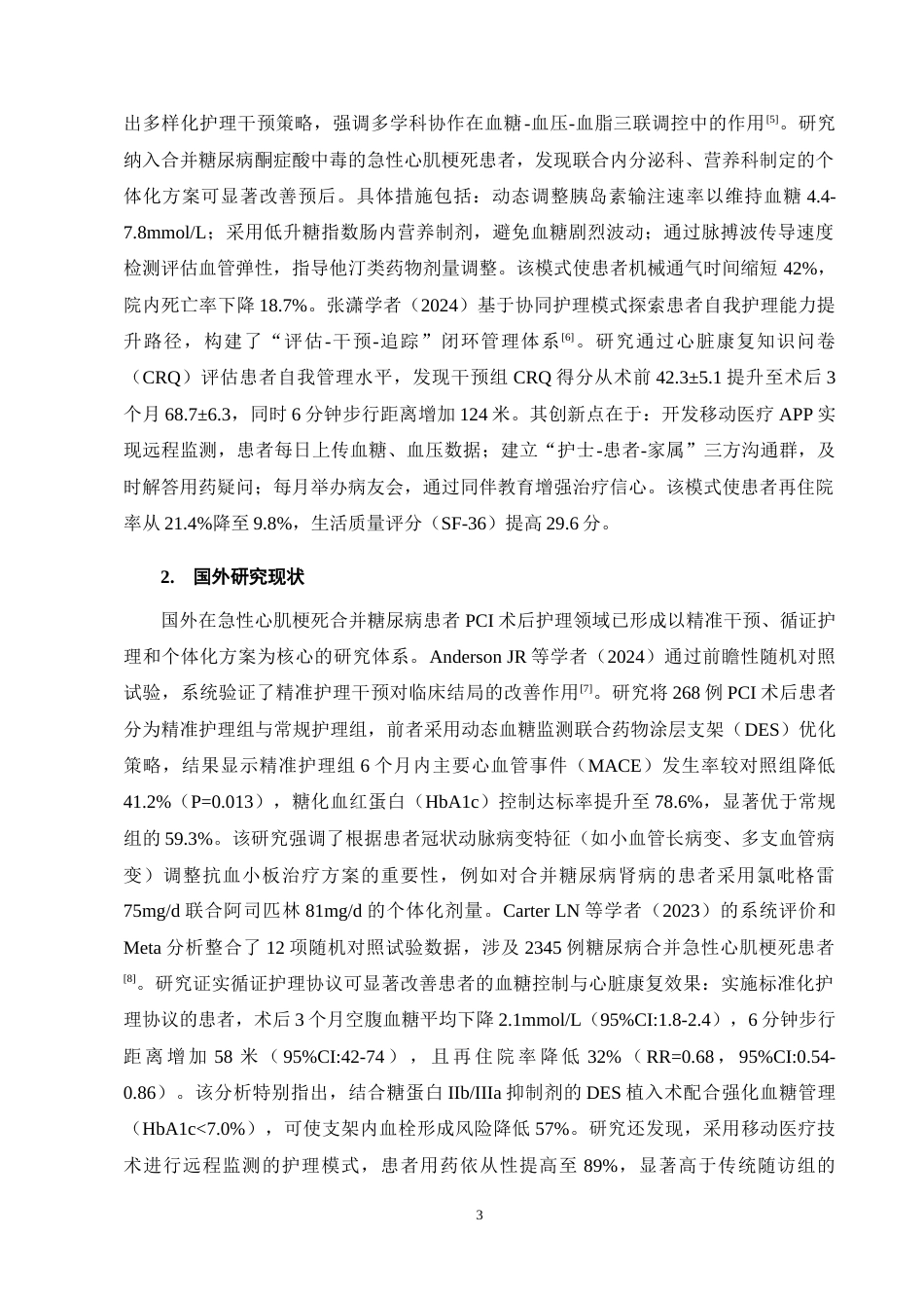 25年CH护理学-急性心肌梗死合并糖尿病患者PCI术后护理的研究进展-约17217字符终稿.docx_第7页