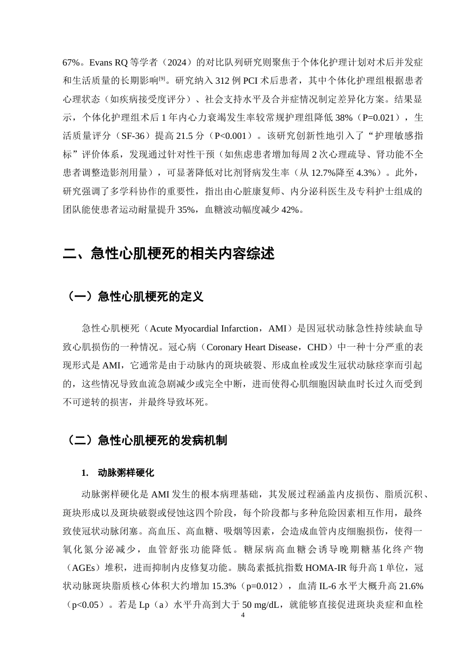 25年CH护理学-急性心肌梗死合并糖尿病患者PCI术后护理的研究进展-约17217字符终稿.docx_第8页