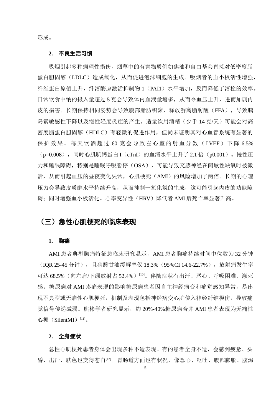 25年CH护理学-急性心肌梗死合并糖尿病患者PCI术后护理的研究进展-约17217字符终稿.docx_第9页