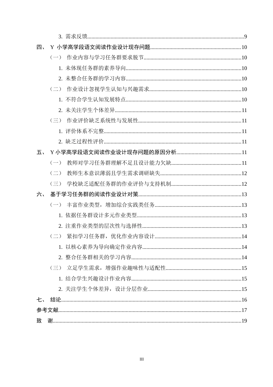 25年CH小学教育-基于学习任务群的小学高学段语文阅读作业设计-约12669字符终稿.docx_第3页