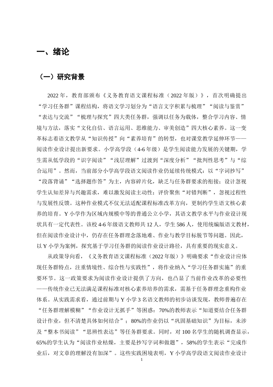 25年CH小学教育-基于学习任务群的小学高学段语文阅读作业设计-约12669字符终稿.docx_第4页