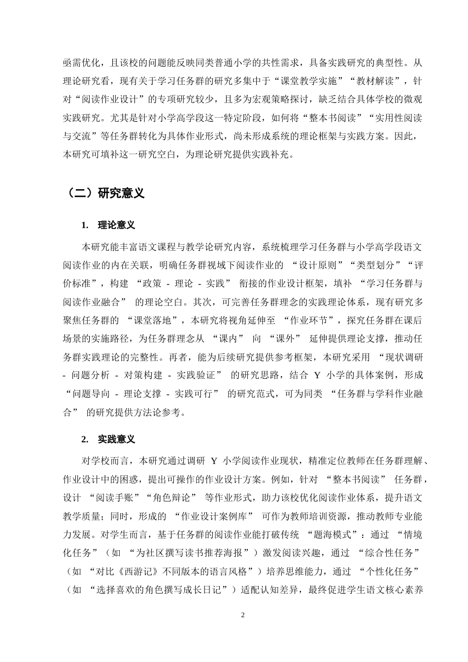 25年CH小学教育-基于学习任务群的小学高学段语文阅读作业设计-约12669字符终稿.docx_第5页