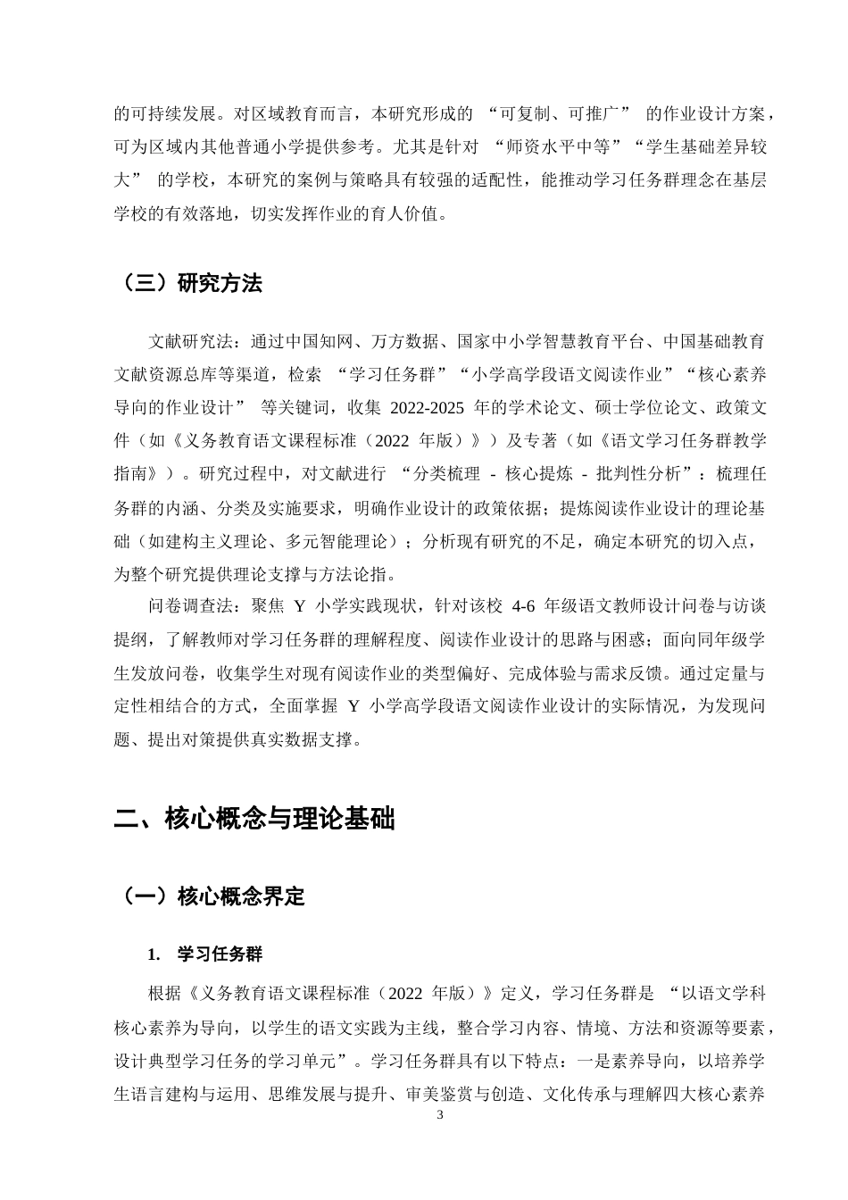 25年CH小学教育-基于学习任务群的小学高学段语文阅读作业设计-约12669字符终稿.docx_第6页