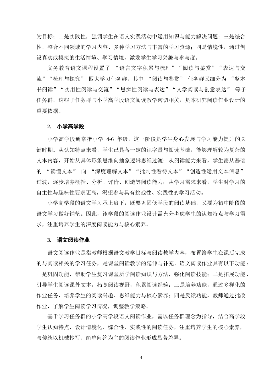 25年CH小学教育-基于学习任务群的小学高学段语文阅读作业设计-约12669字符终稿.docx_第7页