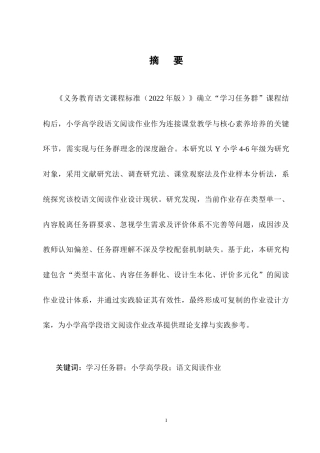 25年CH小学教育-基于学习任务群的小学高学段语文阅读作业设计-约12669字符终稿.docx