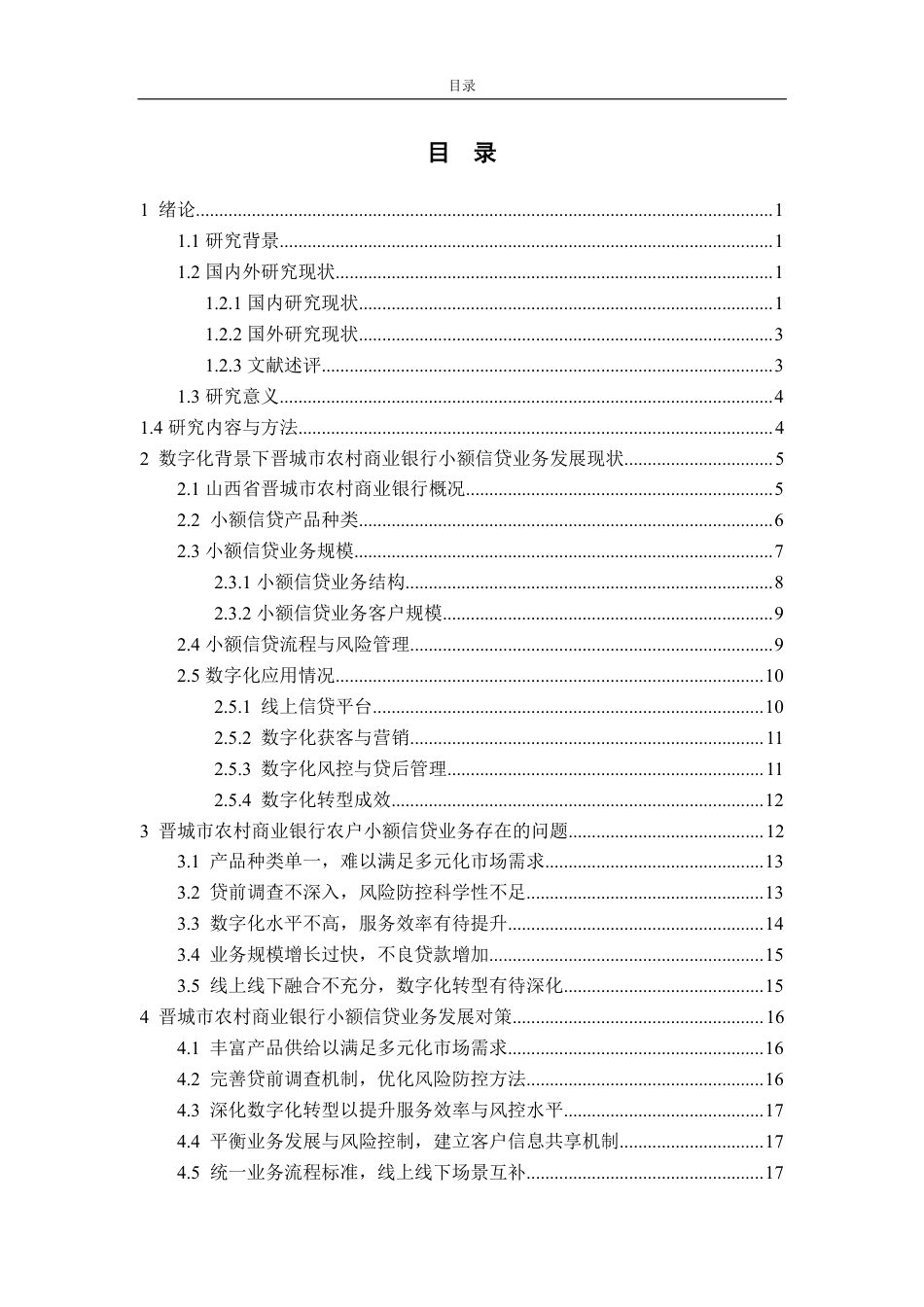 25年CH金融学-数字化背景下晋城农村商业银行小额信贷业务发展研究-约20149字符.pdf_第3页