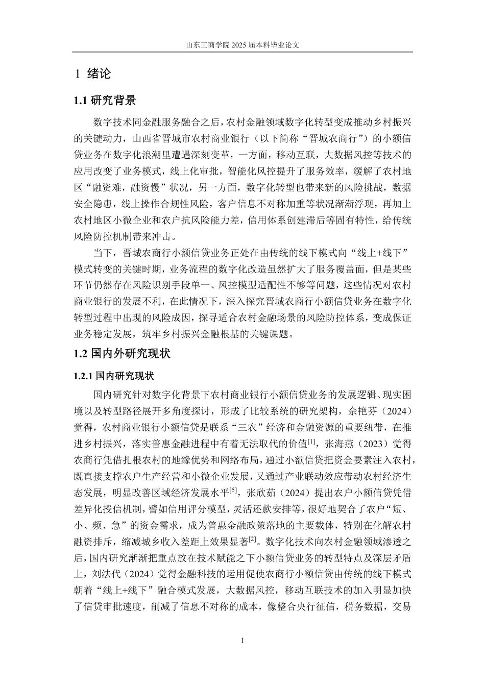 25年CH金融学-数字化背景下晋城农村商业银行小额信贷业务发展研究-约20149字符.pdf_第5页